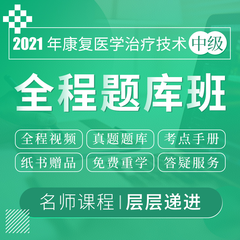 2022年康复医学治疗技术中级职称考试VIP全程题库班（赠红宝书、蓝题集）