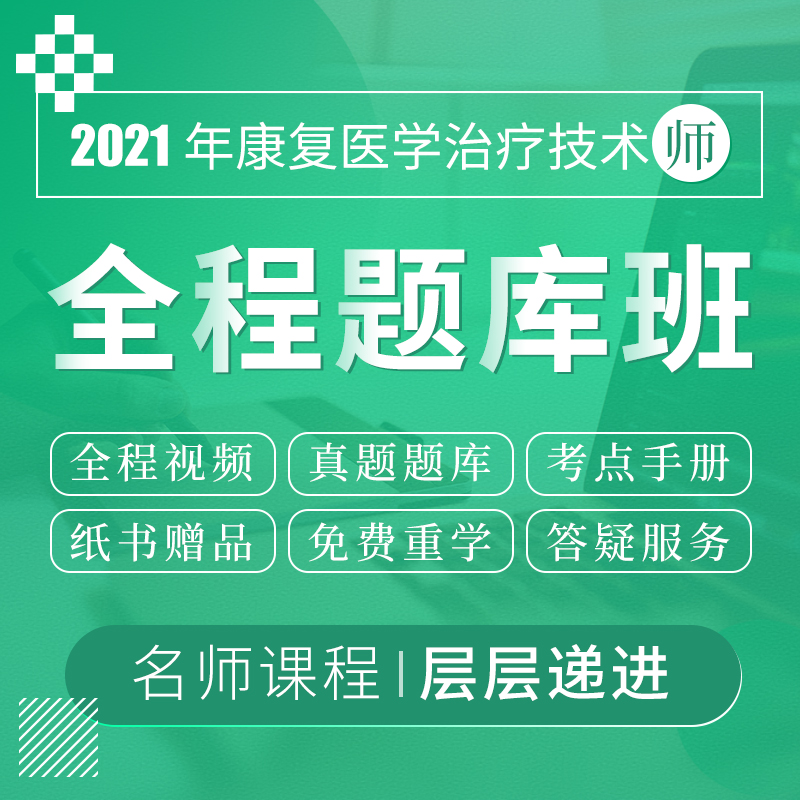 2022年康复医学治疗技术（师）考试VIP全程题库班（赠红宝书、蓝题集）