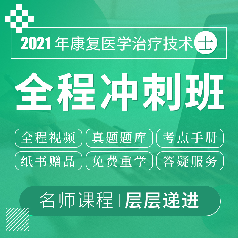 2022年康复医学治疗技术（士）考试VIP全程冲刺班（赠红宝书、蓝题集）
