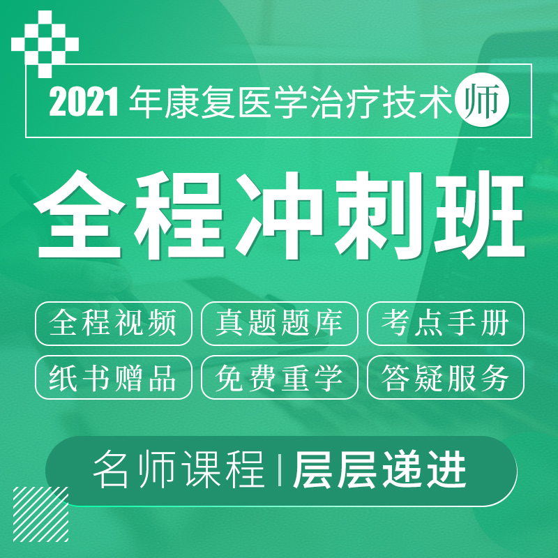 2022年康复医学治疗技术（师）考试VIP全程冲刺班（赠红宝书、蓝题集）
